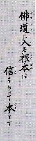 仏道に入る根本は信をもって本とす