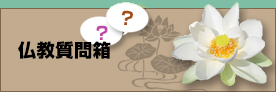 仏教質問箱