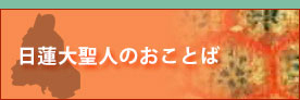 日蓮大聖人のおことば