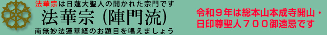 南無妙法蓮華経 お題目を唱えましょう：法華宗（陣門流）